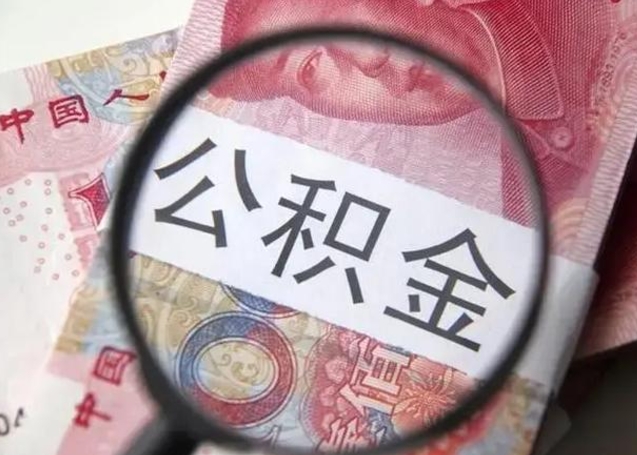 张北找人代取公积金8000可以取吗（找人代取公积金需要多少钱手续费）