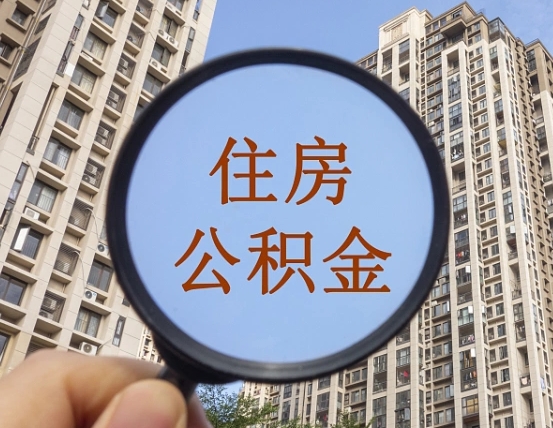 张北我的公积金有17000能取多少（公积金有1700能提多少）