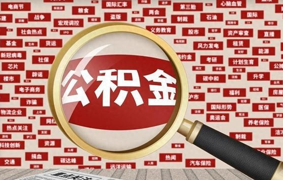张北失业后怎么提取公积金（失业了如何领取公积金）